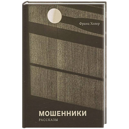 Классика, современная литература, книга Мошенники