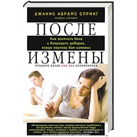 Книги, книга После измены. Как залечить боль и возродить доверие, когда партнер вам изменил