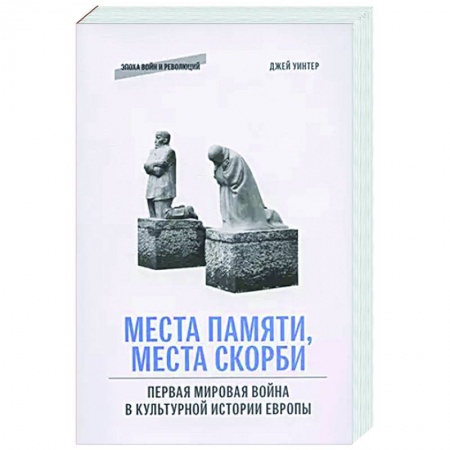 Военное дело. Оружие. Спецслужбы, книга Места памяти, места скорби: Первая мировая война в культурной истории Европы