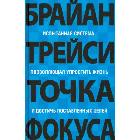 Деловая литература. Право. Психология, книга Точка фокуса