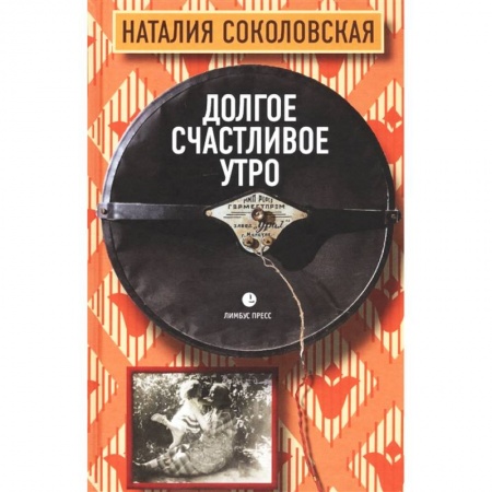 Классика, современная литература, книга Долгое счастливое утро