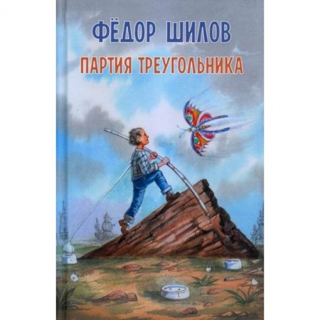Классика, современная литература, книга Партия треугольника