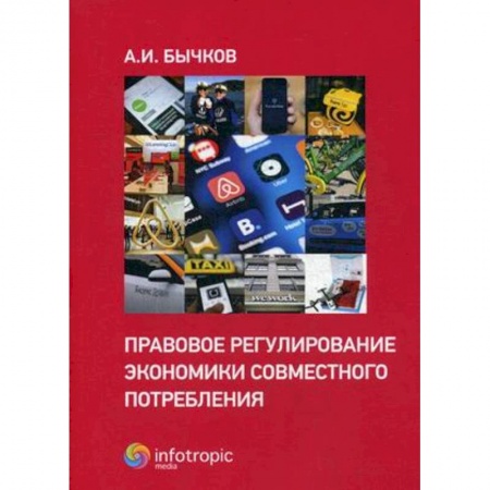Общественные и гуманитарные науки, книга Правовое регулирование экономики совместного потребления