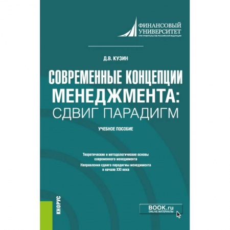 Менеджмент, книга Современные концепции менеджмента. Сдвиг парадигм. Учебное пособие