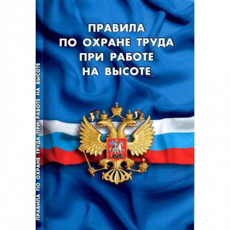 Общественные и гуманитарные науки, книга Правила по охране труда при работе на высоте