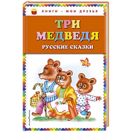 Сказки, книга Три медведя. Русские сказки