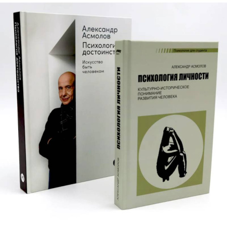 Общественные и гуманитарные науки, книга Психология личности. Психология достоинства: Искусство быть человеком (комплект из 2-х книг)