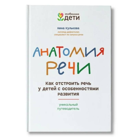 Общественные и гуманитарные науки, книга Анатомия речи: как отстроить речь у детей с особенностями развития
