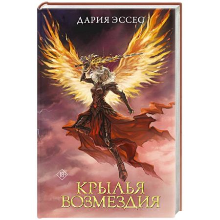 Фантастика, фэнтези, книга Крылья возмездия