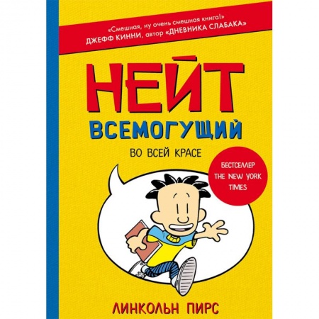 Проза для детей, книга Нейт Всемогущий во всей красе