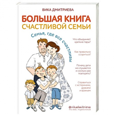 Книги для родителей, книга Большая книга счастливой семьи. Семья, где все счастливы