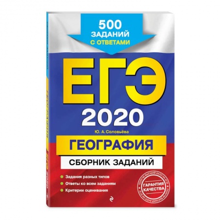 Школьникам и абитуриентам, книга ЕГЭ-2020. География. Сборник заданий: 500 заданий с ответами