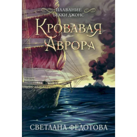 Фантастика, фэнтези, книга Кровавая Аврора. Плавание Бекки Джонс