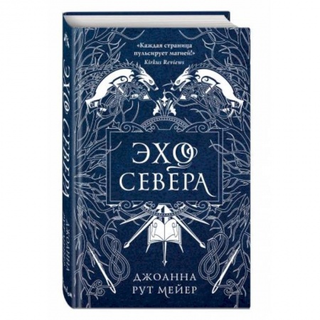 Фантастика, фэнтези, книга Эхо Севера