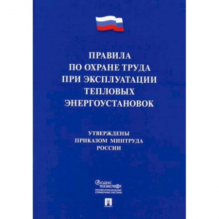 Кадры. Офис. Делопроизводство, книга Правила по охране труда при эксплуатации тепловых энергоустановок