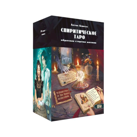 Гадания, толкования снов, книга Спиритическое таро (78 карт + инструкция)