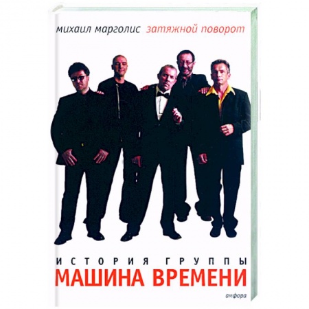 Книги, книга Затяжной поворот. Группа 'Машина времени'. 40 лет: этапы большого пуи