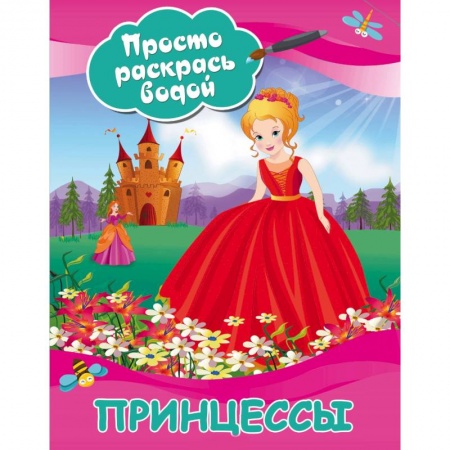 Досуг, творчество и кулинария, книга Принцессы