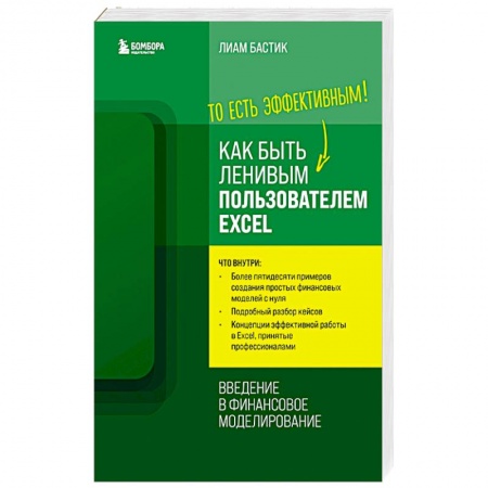 книга Как быть ленивым пользователем Excel. Введение в финансовое моделирование с доставкой по Франции Компьютеры и программы, книга Как быть ленивым пользователем Excel. Введение в финансовое моделирование