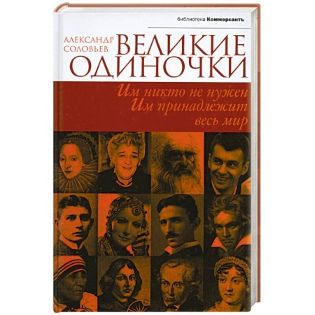 Книги, книга Великие одиночки