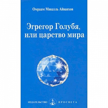 Эгрегор голубя, или царство мира