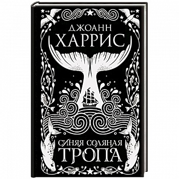 Синяя соляная тропа