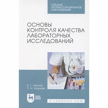 Основы контроля качества лабораторных исследований. Учебное пособие Основы контроля качества лабораторных исследований. Учебное пособие