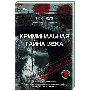 Криминальная тайна века. Дело Ракстона: хроника расследования одного из самых жестоких преступлений в истории криминалистики Криминальная тайна века. Дело Ракстона: хроника расследования одного из самых жестоких преступлений в истории криминалистики