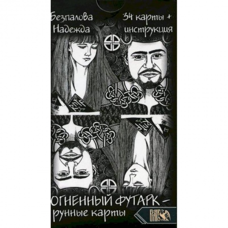 Гадания, толкования снов, книга Огненный футарк. Рунные карты