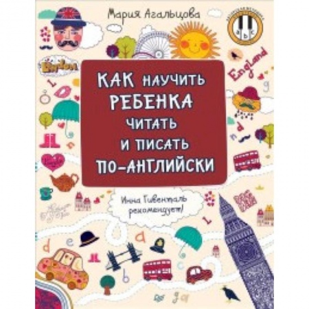 Школьникам и абитуриентам, книга Как научить ребенка читать и писать по-английски
