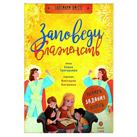 Познавательная литература, книга Заповеди блаженств. Лабиринты, задания, вопросы