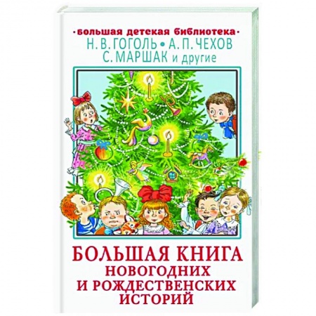 Сказки, книга Большая книга новогодних и рождественских историй