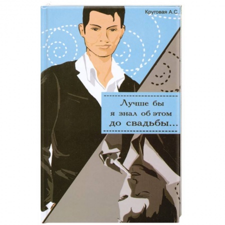 Книги, книга Лучше бы я знал об этом до свадьбы. Лучше бы я знала об этом до свадьбы