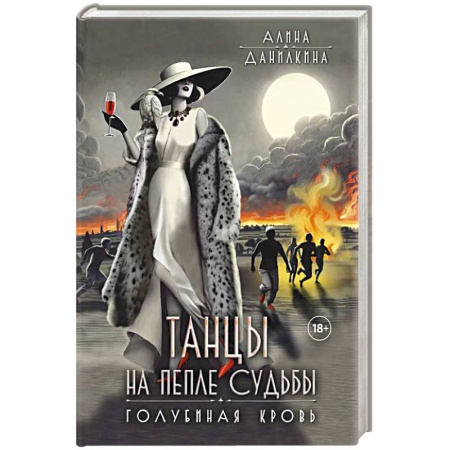 Классика, современная литература, книга Танцы на пепле судьбы. Голубиная кровь