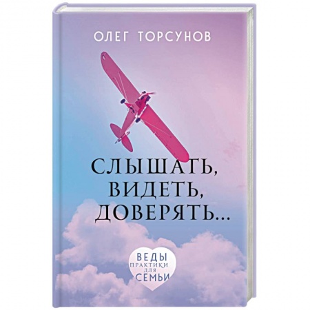 Общественные и гуманитарные науки, книга Слышать, видеть, доверять. Практики для семьи