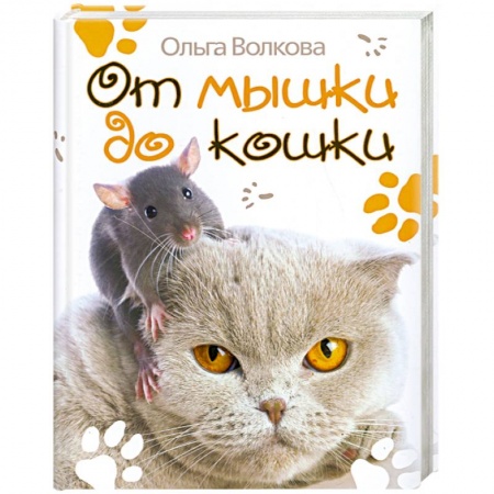 Книги, книга От мышки до кошки