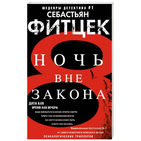 Детективы, триллеры, книга Ночь вне закона