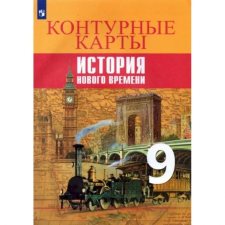 Школьникам и абитуриентам, книга История Нового времени. 9 класс. Контурные карты