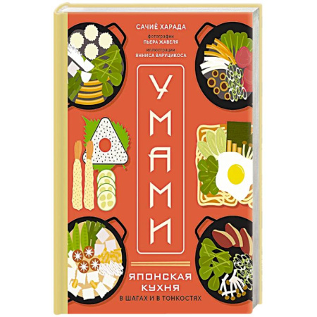 Кухни народов мира, книга Умами. Японская кухня. В шагах и в тонкостях