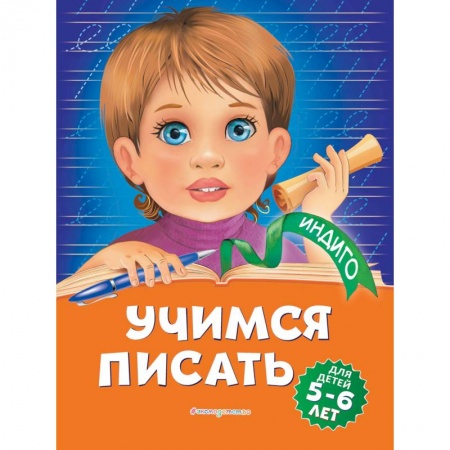 Дошкольникам, книга Учимся писать: для детей 5-6 лет
