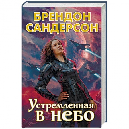 Фантастика, фэнтези, книга Устремленная  в небо