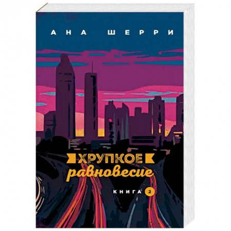 Любовный роман, книга Хрупкое равновесие. Книга 2