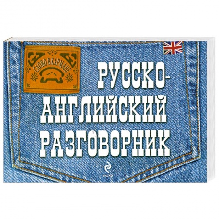 Книги, книга Русско-английский разговорник