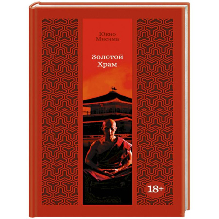 Классика, современная литература, книга Золотой Храм