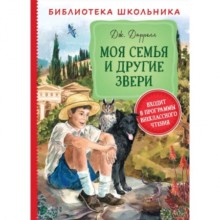 Проза для детей, книга Моя семья и другие звери