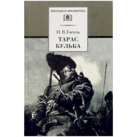 Проза для детей, книга Тарас Бульба