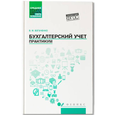 Студентам и аспирантам, книга Бухгалтерский учет. Практикум: Учебное пособие