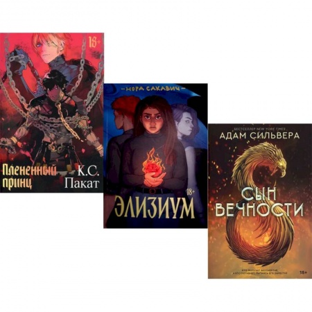 Классика, современная литература, книга Фэнтези-миры Popcorn Books: Плененный принц. Элизиум. Сын вечности (комплект из 3-х книг)
