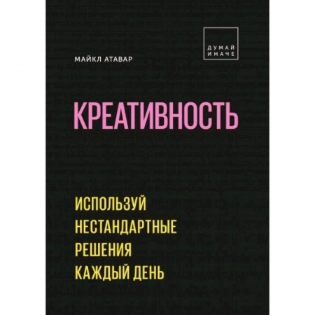 Общественные и гуманитарные науки, книга Креативность. Используй нестандартные решения каждый день