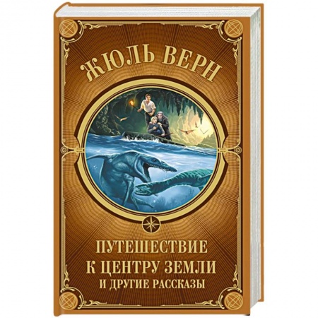 Приключения, книга Путешествие к центру Земли и другие рассказы